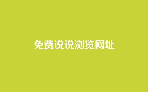 qq免费说说浏览网址,抖音粉丝业务平台代理 - 黑科技引流破解版 抖音一元涨粉1000平台  第1张