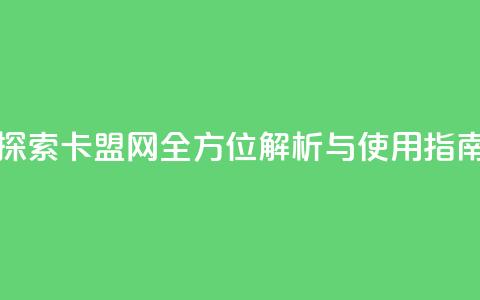 807卡盟网 - 探索807卡盟网:全方位解析与使用指南! 第1张 807卡盟网 - 探索807卡盟网:全方位解析与使用指南! 第1张