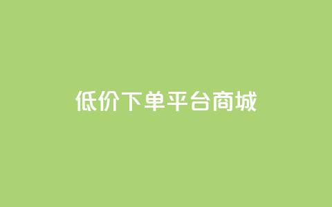 dy低价下单平台商城,qq空间浏览量增加访客数不变 - 抖音一元涨粉1000暗号 qq访问空间和查看说说的区别  第1张 dy低价下单平台商城,qq空间浏览量增加访客数不变 - 抖音一元涨粉1000暗号 qq访问空间和查看说说的区别  第1张