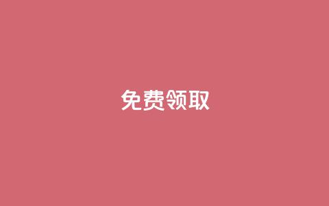 免费领取QQSVIP,抖音下单24小时最低价 - qq访客记录不见了 KS直播间人气自助官网  第1张 免费领取QQSVIP,抖音下单24小时最低价 - qq访客记录不见了 KS直播间人气自助官网  第1张