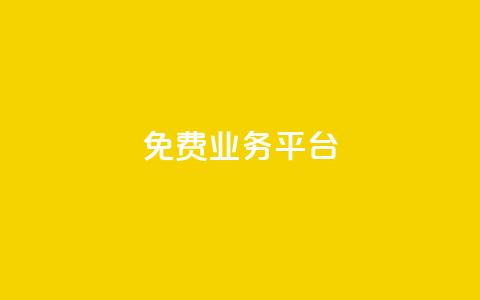 Dy免费业务平台,qq业务代下单 - 1元100个赞网站ks qq空间访问下单 第1张 Dy免费业务平台,qq业务代下单 - 1元100个赞网站ks qq空间访问下单 第1张