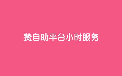 赞自助平台24小时服务,全民k歌刷收听量软件正版 - ks免费业务网 ks1元100粉 第1张 赞自助平台24小时服务,全民k歌刷收听量软件正版 - ks免费业务网 ks1元100粉 第1张