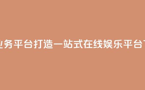 雷神QQ业务平台——打造一站式在线娱乐平台  第1张 雷神QQ业务平台——打造一站式在线娱乐平台  第1张