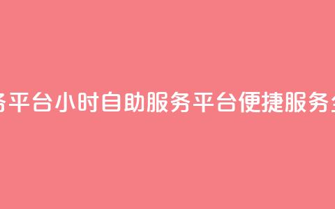 ks24小时自助服务平台(KS24小时自助服务平台:便捷服务全天候)  第1张 ks24小时自助服务平台(KS24小时自助服务平台:便捷服务全天候)  第1张
