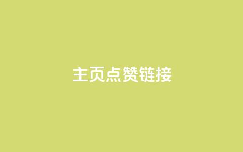 qq主页点赞链接,全网最低价qq业务平台登录 - 拼多多卡盟自助下单服务 现金大转盘一直锦鲤附体  第1张 qq主页点赞链接,全网最低价qq业务平台登录 - 拼多多卡盟自助下单服务 现金大转盘一直锦鲤附体  第1张