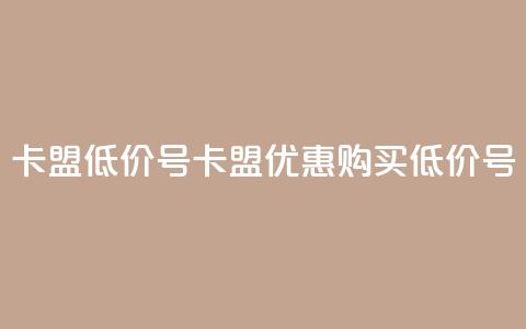 卡盟低价qq号(卡盟优惠:购买低价QQ号)  第1张 卡盟低价qq号(卡盟优惠:购买低价QQ号)  第1张