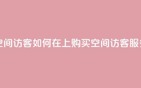 qq怎么买空间访客 - 如何在QQ上购买空间访客服务!  第1张 qq怎么买空间访客 - 如何在QQ上购买空间访客服务!  第1张