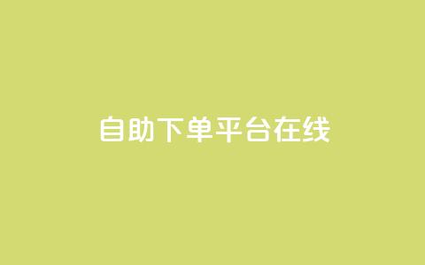 qq自助下单平台在线,夜梦卡盟 - qq空间人气精灵手机版 QQj空间点赞麻烦  第1张 qq自助下单平台在线,夜梦卡盟 - qq空间人气精灵手机版 QQj空间点赞麻烦  第1张