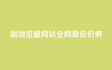qq刷浏览量网站全网最低价啊,快手免费一千播放量的网站 - 拼多多刷助力网站哪个可靠 投诉拼多多最狠的电话  第1张 qq刷浏览量网站全网最低价啊,快手免费一千播放量的网站 - 拼多多刷助力网站哪个可靠 投诉拼多多最狠的电话  第1张