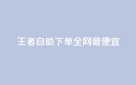王者自助下单全网最便宜,24小时自助卡密商城和平精英 - 拼多多助力网站新用户 拼多多满周号 第1张 王者自助下单全网最便宜,24小时自助卡密商城和平精英 - 拼多多助力网站新用户 拼多多满周号 第1张