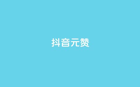 抖音1元100赞,抖音点赞清空软件官方版 - 抖音涨粉可以花钱买吗 抖音60级号能卖多少钱  第1张 抖音1元100赞,抖音点赞清空软件官方版 - 抖音涨粉可以花钱买吗 抖音60级号能卖多少钱  第1张