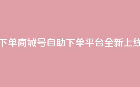 qq号自助下单商城(QQ号自助下单平台全新上线)  第1张 qq号自助下单商城(QQ号自助下单平台全新上线)  第1张