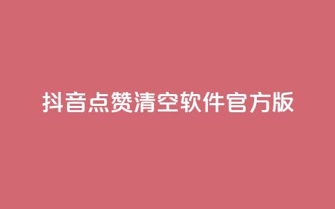 抖音点赞清空软件官方版,头条业务自助下单 - 抖音涨粉1000粉图片 抖音怎么卡yz登录 第1张 抖音点赞清空软件官方版,头条业务自助下单 - 抖音涨粉1000粉图片 抖音怎么卡yz登录 第1张