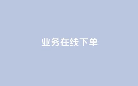 ks业务在线下单,24小时下单平台最低价 - 彩虹云自助下单商城 抖音10块1000粉 第1张 ks业务在线下单,24小时下单平台最低价 - 彩虹云自助下单商城 抖音10块1000粉 第1张