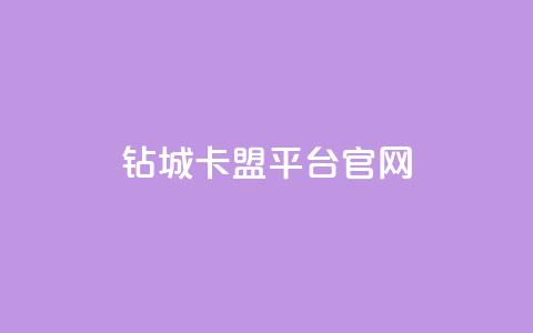 钻城卡盟平台官网,空间说说免费领取网址 - 拼多多免费领商品助力 拼多多砍价积分  第1张