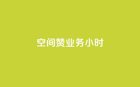 空间赞业务24小时,快手打call业务 - 快手24小时自助免费下单软件 网红助手24小时下单平台 第1张 空间赞业务24小时,快手打call业务 - 快手24小时自助免费下单软件 网红助手24小时下单平台 第1张