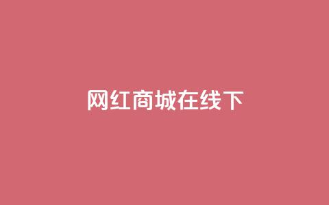 网红商城在线下ks,网红商城app下载安装 - 最便宜24小时自助下单软件下载 抖音自助赞平台24小时发货  第1张 网红商城在线下ks,网红商城app下载安装 - 最便宜24小时自助下单软件下载 抖音自助赞平台24小时发货  第1张