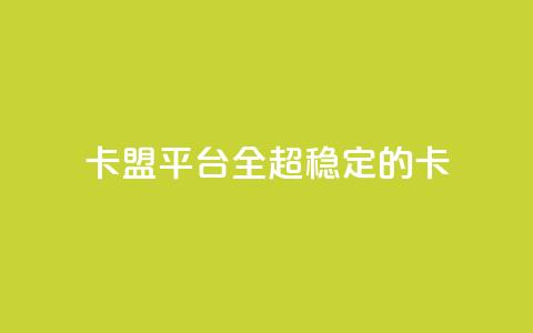 qq卡盟平台全超稳定的qq卡 - QQ卡盟平台超稳定的QQ卡解决方案!  第1张 qq卡盟平台全超稳定的qq卡 - QQ卡盟平台超稳定的QQ卡解决方案!  第1张