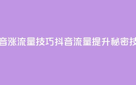 抖音涨流量技巧(抖音流量提升秘密技巧)  第1张