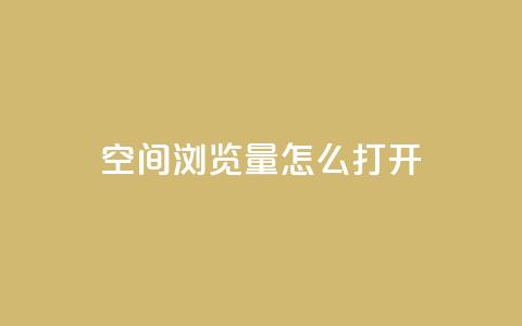 qq空间浏览量怎么打开,快手业务平台24小时在线 - 快手涨粉用什么工具好 免费领浏览量的网站  第1张 qq空间浏览量怎么打开,快手业务平台24小时在线 - 快手涨粉用什么工具好 免费领浏览量的网站  第1张