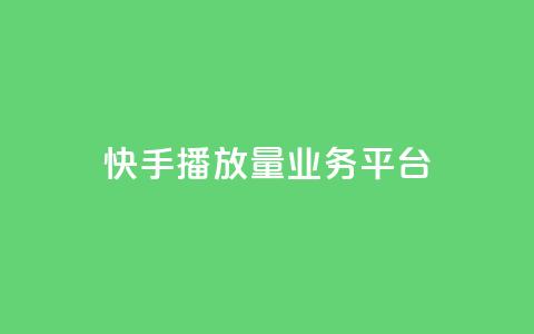 快手播放量业务平台,子潇网络快手业务平台 - 拼多多刷助力网站新用户真人 拼多多推金币助力是诈骗 第1张 快手播放量业务平台,子潇网络快手业务平台 - 拼多多刷助力网站新用户真人 拼多多推金币助力是诈骗 第1张