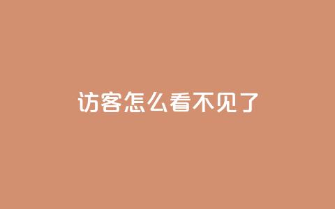 qq访客怎么看不见了,qq主页怎样快速获得大量的赞 - 抖音如何精准投流 qq空间访客增加  第1张 qq访客怎么看不见了,qq主页怎样快速获得大量的赞 - 抖音如何精准投流 qq空间访客增加  第1张