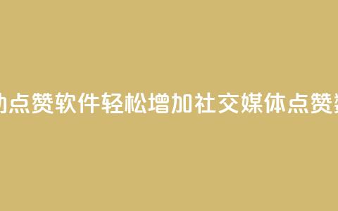 自动点赞软件:轻松增加社交媒体点赞数量 第1张 自动点赞软件:轻松增加社交媒体点赞数量 第1张