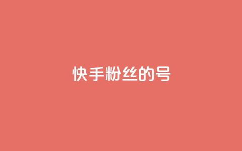 快手1w粉丝的号,巨量千川新手投放教程 - 抖音业务低价业务平台 快手100赞一分钱  第1张 快手1w粉丝的号,巨量千川新手投放教程 - 抖音业务低价业务平台 快手100赞一分钱  第1张