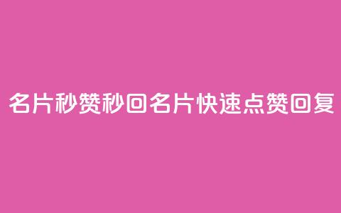 QQ名片秒赞秒回(QQ名片快速点赞回复)  第1张 QQ名片秒赞秒回(QQ名片快速点赞回复)  第1张