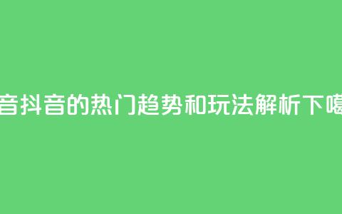 抖音16802858 - 抖音16802858的热门趋势和玩法解析~  第1张 抖音16802858 - 抖音16802858的热门趋势和玩法解析~  第1张