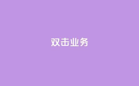 dy双击业务,qq空间说说的浏览次数 - ks账号 qq空间被挡访客怎么免费查看  第1张 dy双击业务,qq空间说说的浏览次数 - ks账号 qq空间被挡访客怎么免费查看  第1张