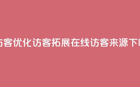 刷qq访客app(优化QQ访客APP，拓展在线访客来源)  第1张
