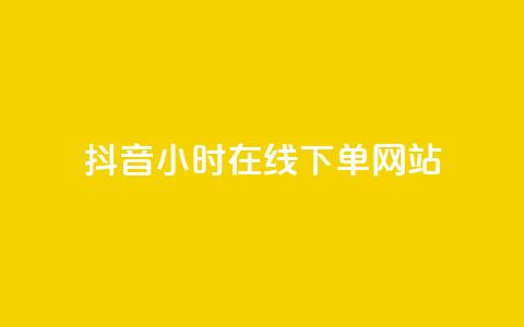抖音24小时在线下单网站,王者荣耀热度值购买 - QQ看自己的说说浏览会增加么 dy自助业务下单  第1张 抖音24小时在线下单网站,王者荣耀热度值购买 - QQ看自己的说说浏览会增加么 dy自助业务下单  第1张