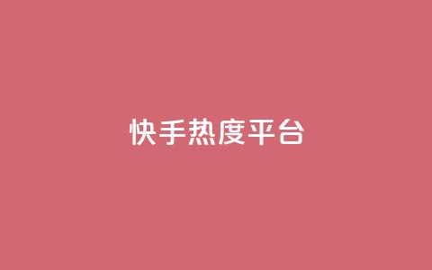快手热度平台 - 抖音下单24小时  第1张 快手热度平台 - 抖音下单24小时  第1张