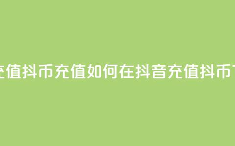 抖音充值抖币充值(如何在抖音充值抖币?)  第1张 抖音充值抖币充值(如何在抖音充值抖币?)  第1张