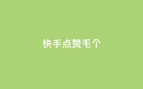 快手点赞1毛10个,QQ空间自己转发算次数吗 - 快手秒赞入口微信支付 dy自助平台业务下单真人  第1张