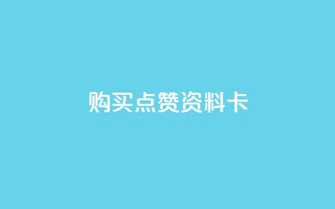 QQ购买点赞资料卡,快手点赞自助平台有哪些 - 自助商城 ks业务下单平台直接进入  第1张 QQ购买点赞资料卡,快手点赞自助平台有哪些 - 自助商城 ks业务下单平台直接进入  第1张