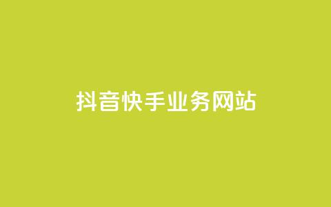 抖音快手业务网站 - 抖音快手业务网站优化攻略，让你的内容在平台引爆效果！~  第1张