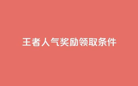 王者人气奖励领取条件 第1张 王者人气奖励领取条件 第1张