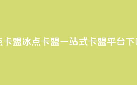 冰点卡盟(冰点卡盟:一站式卡盟平台)  第1张 冰点卡盟(冰点卡盟:一站式卡盟平台)  第1张