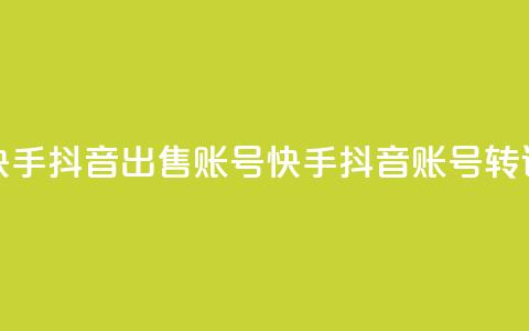 快手抖音出售账号(快手抖音账号转让)  第1张 快手抖音出售账号(快手抖音账号转让)  第1张