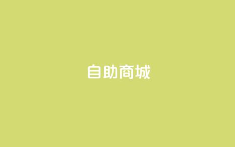 自助商城,快手业务网站 - 24小时抖音业务低价自助平台 快手打call速刷 第1张 自助商城,快手业务网站 - 24小时抖音业务低价自助平台 快手打call速刷 第1张