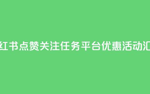 小红书点赞关注任务平台优惠活动汇总  第1张 小红书点赞关注任务平台优惠活动汇总  第1张