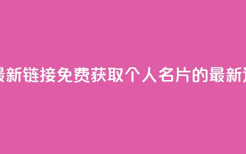 QQ免费名片最新链接 - 免费获取QQ个人名片的最新途径!  第1张 QQ免费名片最新链接 - 免费获取QQ个人名片的最新途径!  第1张