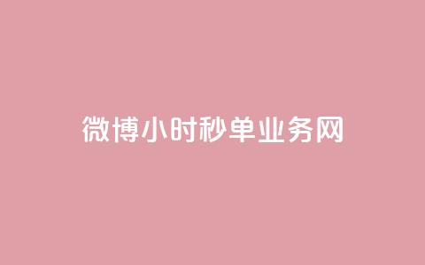 微博24小时秒单业务网,qq说说低价赞久久 - KS低价业务下单平台 bilibili业务网 第1张 微博24小时秒单业务网,qq说说低价赞久久 - KS低价业务下单平台 bilibili业务网 第1张