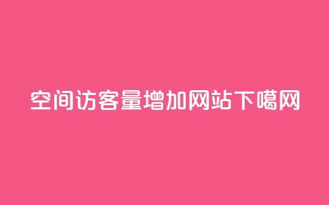 qq空间访客量增加网站  第1张 qq空间访客量增加网站  第1张