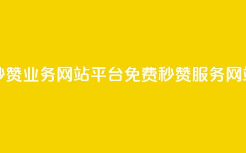 qq免费秒赞业务网站平台(免费QQ秒赞服务网站推荐)  第1张 qq免费秒赞业务网站平台(免费QQ秒赞服务网站推荐)  第1张