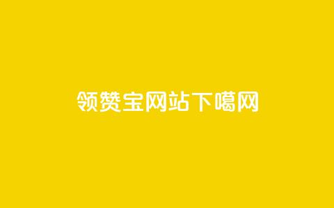 qq领赞宝网站  第1张 qq领赞宝网站  第1张