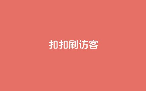 扣扣刷访客,抖音点赞充值50个赞 - 卡盟低价自助下单会员 抖音免费10000播放量 第1张 扣扣刷访客,抖音点赞充值50个赞 - 卡盟低价自助下单会员 抖音免费10000播放量 第1张