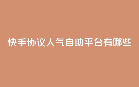 快手协议人气自助平台有哪些,王者人气自助 - QQ空间动态 QQ免费领10000赞软件 第1张 快手协议人气自助平台有哪些,王者人气自助 - QQ空间动态 QQ免费领10000赞软件 第1张